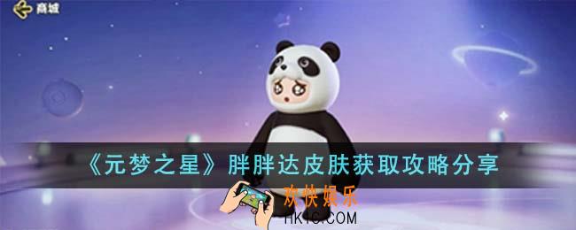 元梦之星胖胖达皮肤怎么获取