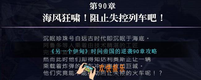 另一个伊甸时间帝国的逆袭90章怎么过