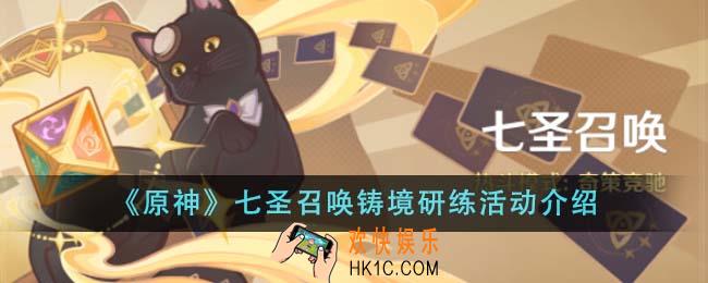 原神七圣召唤铸境研练活动是什么