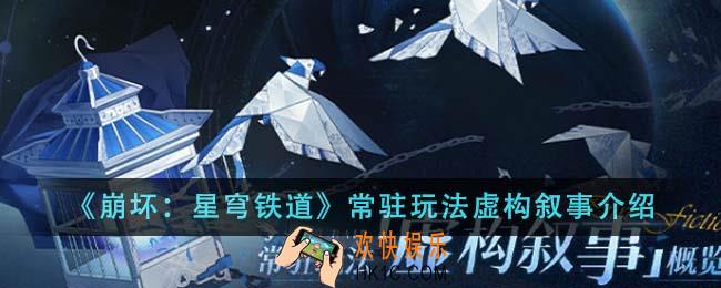 崩坏星穹铁道常驻玩法虚构叙事是什么