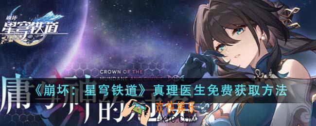 崩坏星穹铁道真理医生怎么免费获得