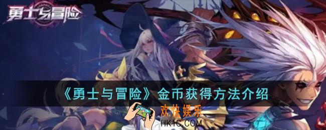 勇士与冒险金币怎么获得