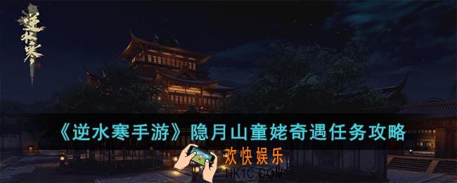 逆水寒手游隐月山童姥奇遇怎么完成