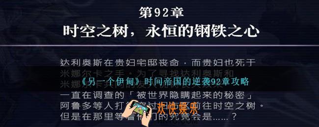 另一个伊甸时间帝国的逆袭92章怎么过