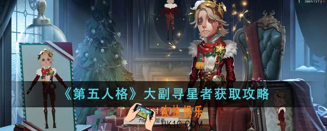第五人格大副寻星者怎么获得