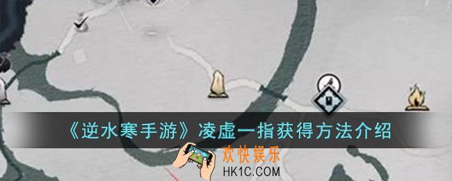 逆水寒手游凌虚一指怎么获得