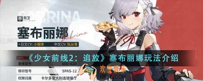 少女前线2追放塞布丽娜怎么玩