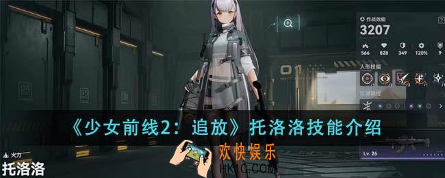 少女前线2追放托洛洛技能是什么