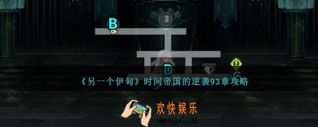 另一个伊甸时间帝国的逆袭93章怎么过