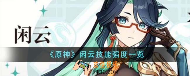 原神闲云技能强度怎么样