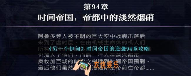 另一个伊甸时间帝国的逆袭94章怎么过