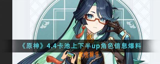 原神4.4卡池上下半up角色是什么