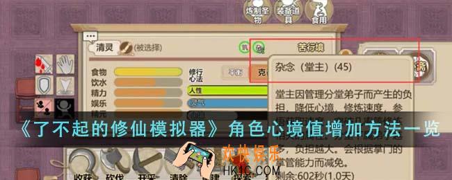 了不起的修仙模拟器角色心境值增加方法是什么