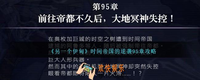 另一个伊甸时间帝国的逆袭95章怎么过