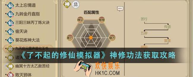 了不起的修仙模拟器神修功法怎么获得