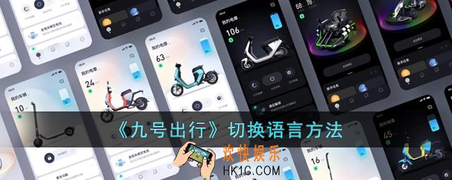 九号出行怎么切换语言