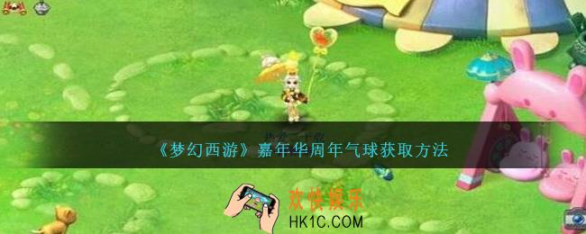 梦幻西游嘉年华周年气球怎么获得