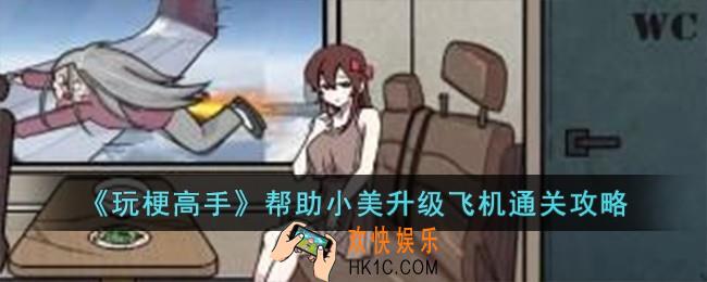 玩梗高手帮助小美升级飞机怎么过