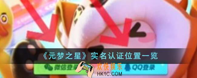 元梦之星实名认证位置在哪里