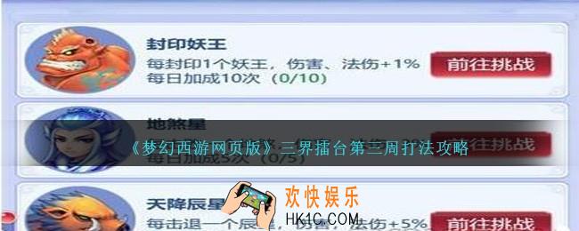 梦幻西游网页版三界擂台第三周怎么过