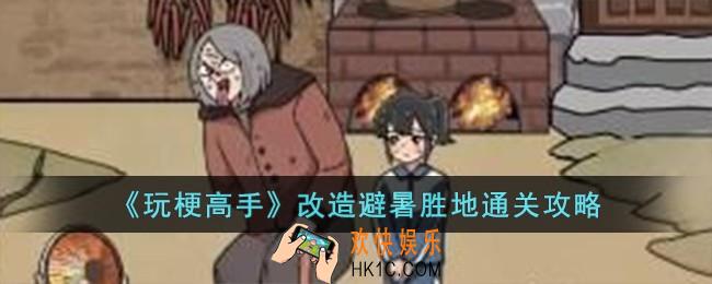 玩梗高手改造避暑胜地怎么过