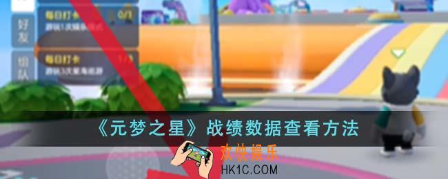 元梦之星战绩数据怎么查看