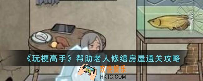 玩梗高手帮助老人修缮房屋怎么过