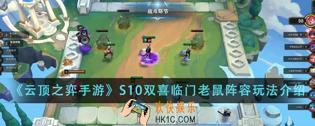 云顶之弈手游S10双喜临门老鼠阵容怎么玩