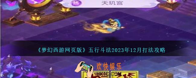 梦幻西游网页版五行斗法2023年12月打法攻略