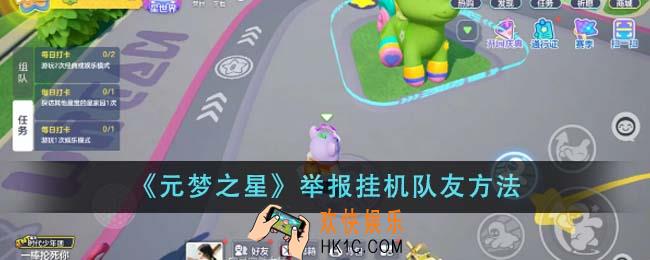 元梦之星怎么举报挂机队友