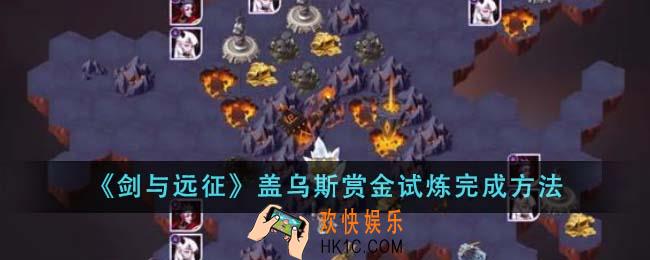 剑与远征盖乌斯赏金试炼怎么完成