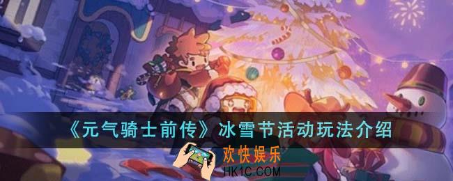 元气骑士前传冰雪节活动怎么玩