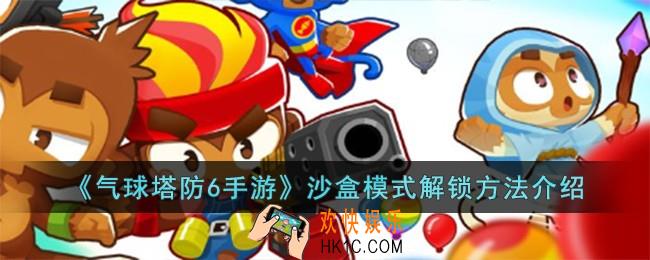 气球塔防6手游沙盒模式怎么解锁