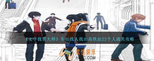 文字找茬大师车站找人找出高铁站22个人怎么过