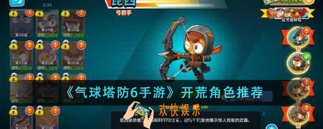 气球塔防6手游开荒角色用什么