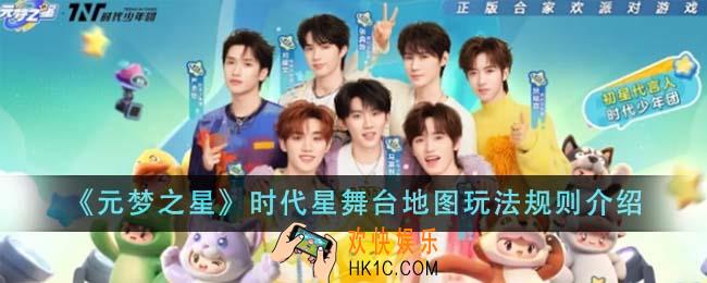 元梦之星时代星舞台地图玩法规则是什么