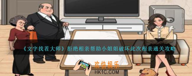 文字找茬大师拒绝相亲怎么过