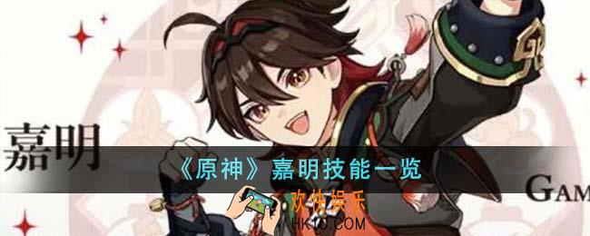 原神嘉明技能是什么