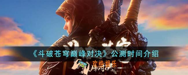斗破苍穹巅峰对决什么时候公测