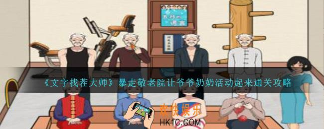 文字找茬大师暴走敬老院怎么过