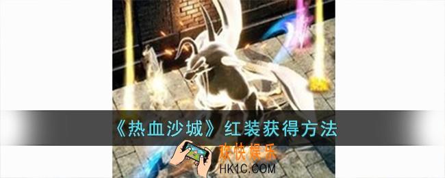 热血沙城红装怎么获得
