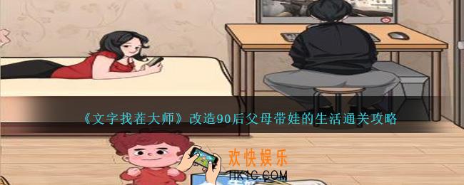 文字找茬大师改造90后父母带娃的生活怎么过