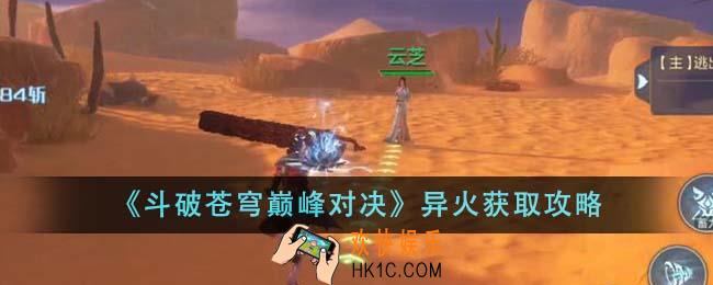 斗破苍穹巅峰对决异火怎么获取