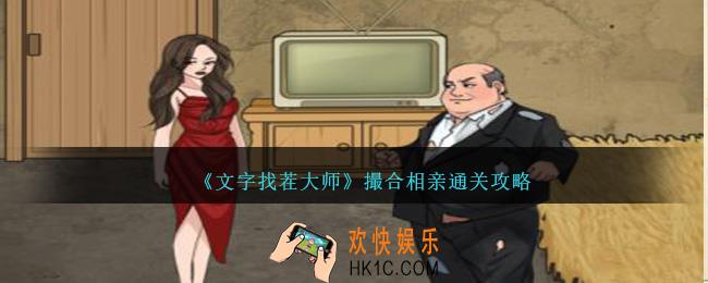 文字找茬大师撮合相亲怎么过