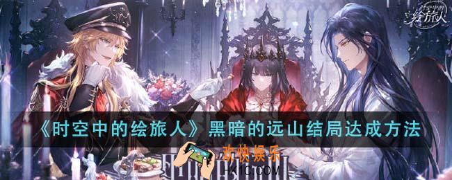 时空中的绘旅人黑暗的远山结局怎么达成