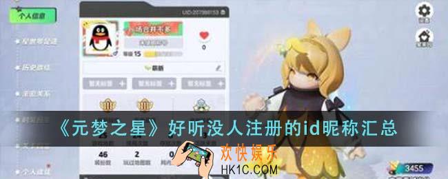 元梦之星好听没人注册的id昵称有哪些