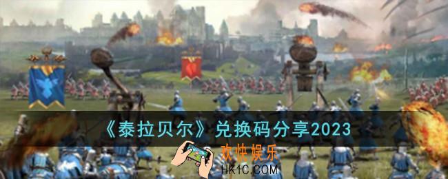 泰拉贝尔兑换码有哪些
