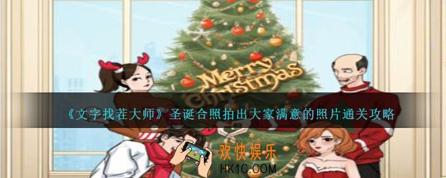 文字找茬大师圣诞合照怎么过