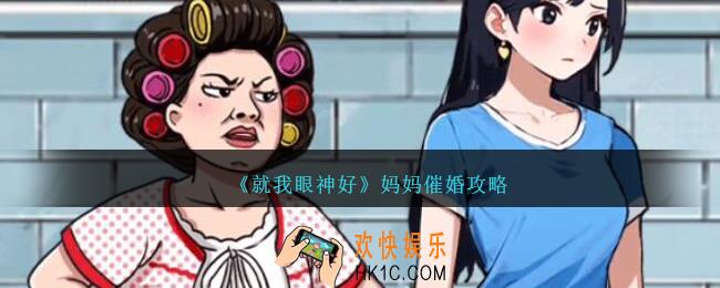 就我眼神好妈妈催婚攻略
