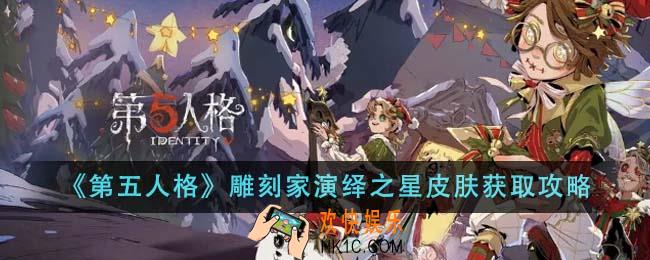 第五人格雕刻家演绎之星皮肤怎么获得